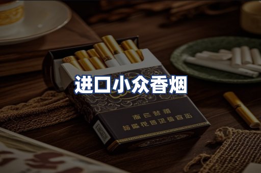 进口小众香烟
